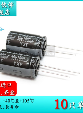 50V1000UF YXF 原装红宝石Rubycon 16X25 高頻低阻电解电容105度