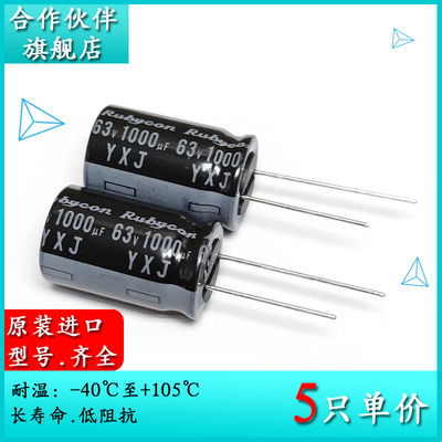 63V1000UF YXJ 16X25 原装进口红宝石Rubycon 低阻长寿命电解电容