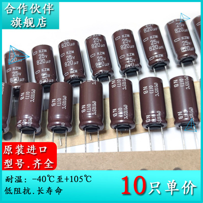 25V820UF KZM 10X20 原装黑金刚编带电解电容 EKZM250ETD821MJ20S
