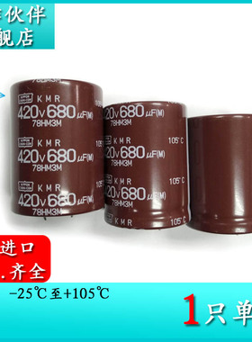 420V680UF KMR 黑金刚 35X45 EKMR421VSN681MA45S 电容器