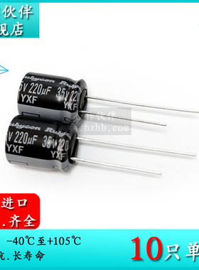 35V220UF YXF 10X12.5 原装红宝石Rubycon 高頻低阻电解电容105度