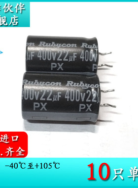 400V22UF PX 12.5X20 原装红宝石电解电容 400PX22MEFCKC12.5X20
