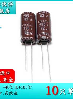 250V82UF KXJ 12.5X25 原装黑金刚电解电容器 EKXJ251ELL820MK25S