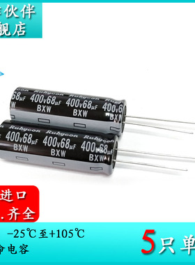 400V68UF BXW 原装红宝石Rubycon 12.5X35 长寿命电解电容器105度