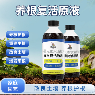 中古肥料养根复活原液养花卉护根重建主根改良生长环境促根营养液