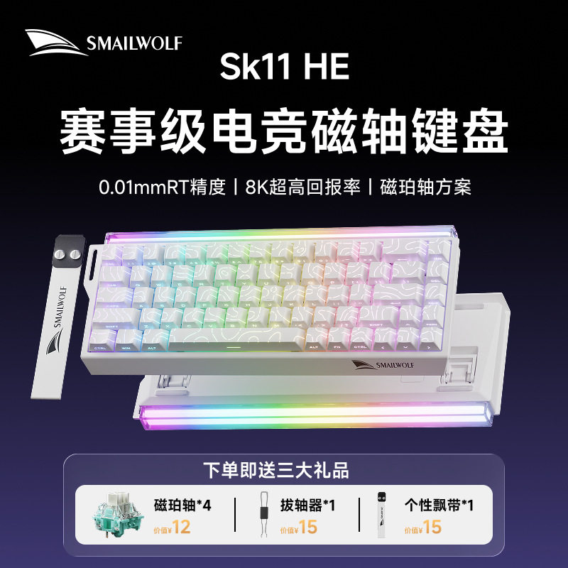 新款斯迈狼SK11 HE磁轴等高线打瓦游戏台式电脑笔记本RGB键盘全新