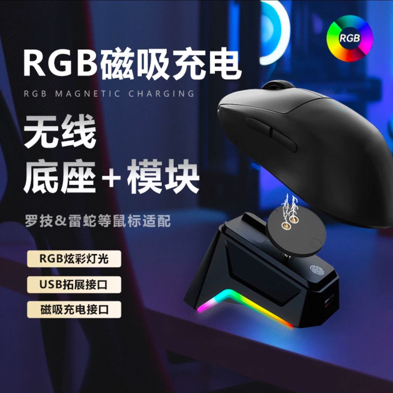 磁吸充电底座呼吸灯无线键鼠充电图片