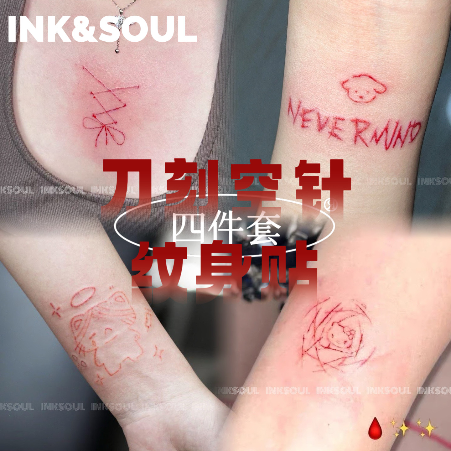 INKSOUL刀刻空针四件套纯欲纹身