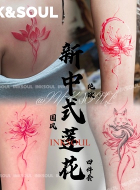 新中式四件套 | 刺青莲花纹身贴古风防水持久狐狸遮盖疤痕手臂ins