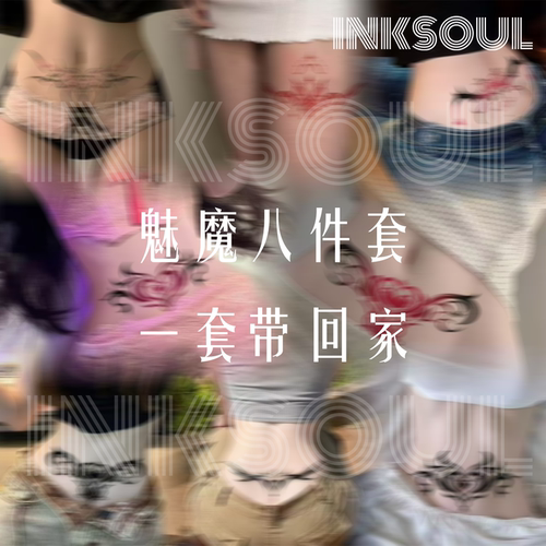 INKSOUL纯欲趣情纹身贴防水ins风