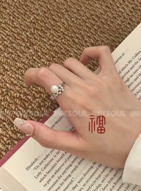 INKSOUL清篆怀远高级福字纹身贴