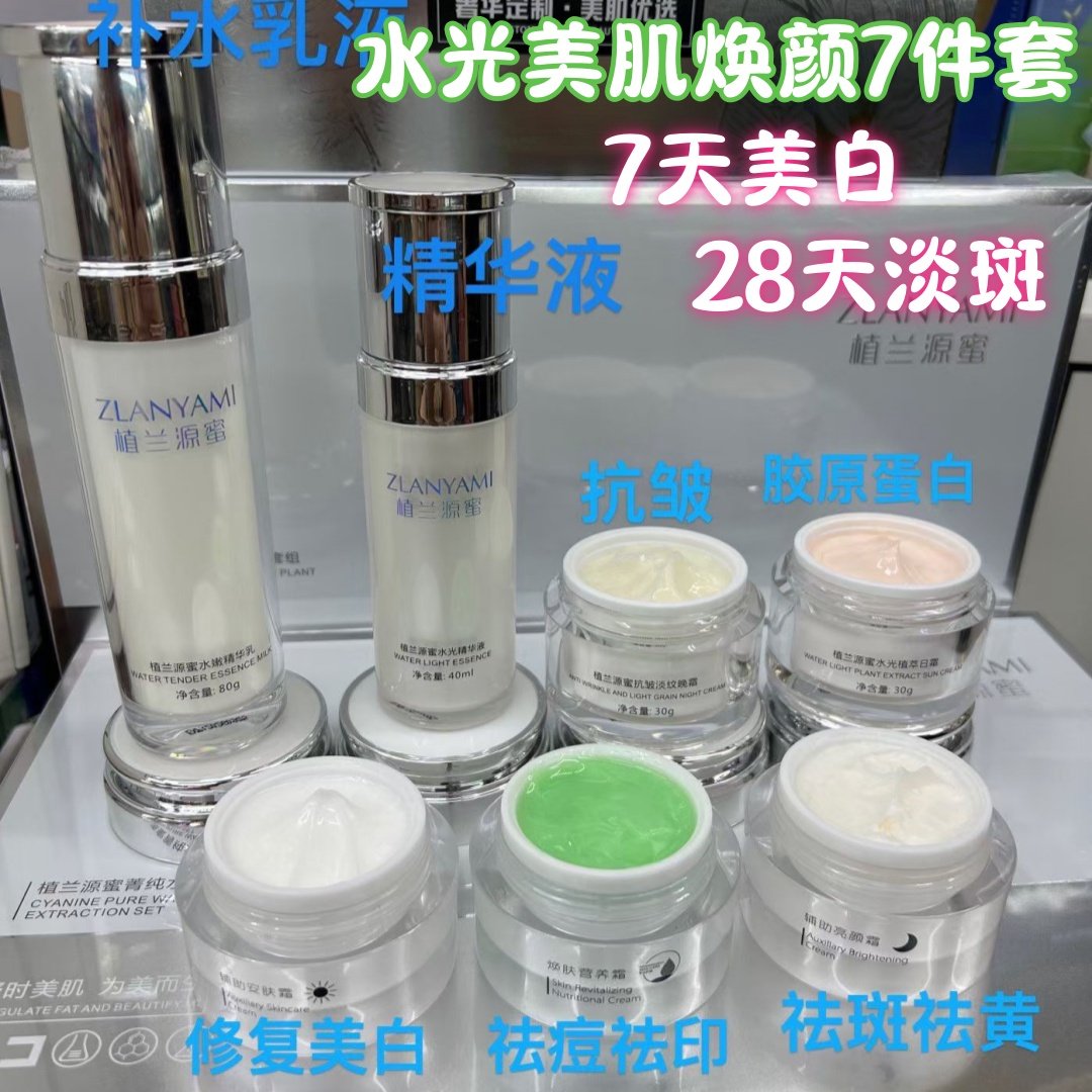 植兰源蜜水光美肌焕颜7件套美白淡斑精华液面霜水乳护肤品套装女
