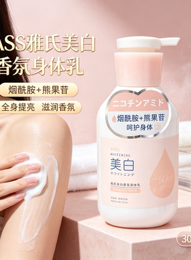 雅氏美白香氛身体乳提亮滋润肤露