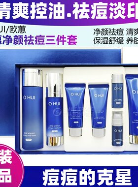 欧蕙净颜祛痘清爽控油洗面奶套装