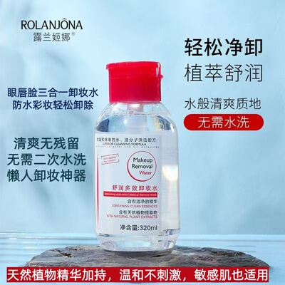 露兰姬娜敏感肌3合1卸妆水油