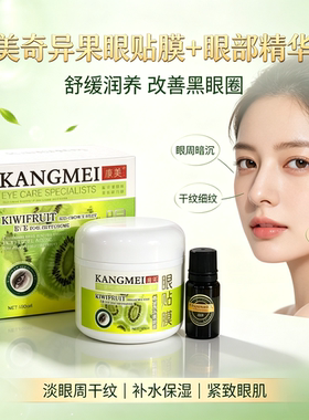 康美奇异果眼贴膜精华淡黑眼圈女
