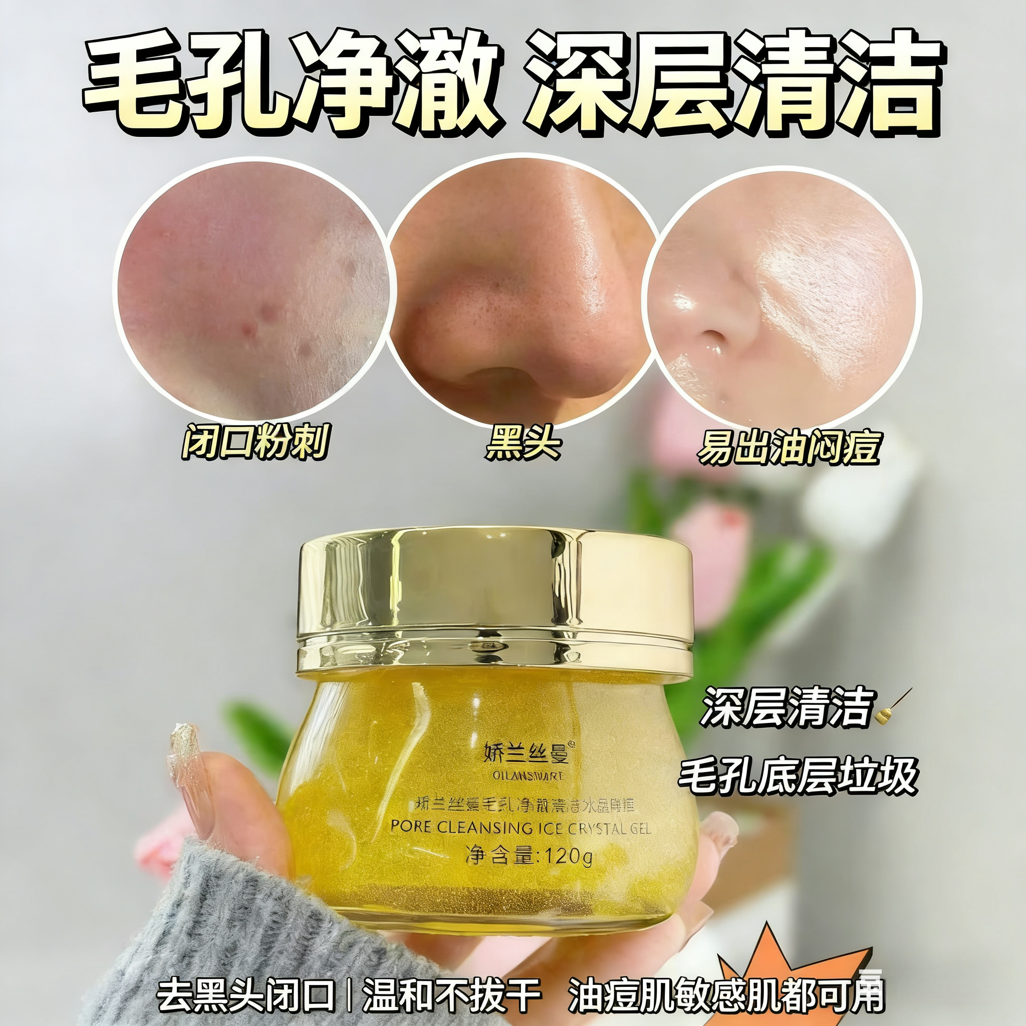 娇兰丝曼毛孔净澈清洁冰晶啫喱去黑头闭口深层排黑垃圾卸妆二合一