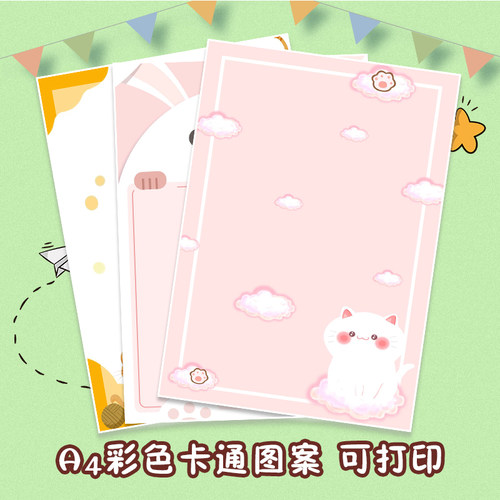 A4卡通稿纸彩色单面彩纸带图案可爱幼儿园学生信纸练习纸可打印