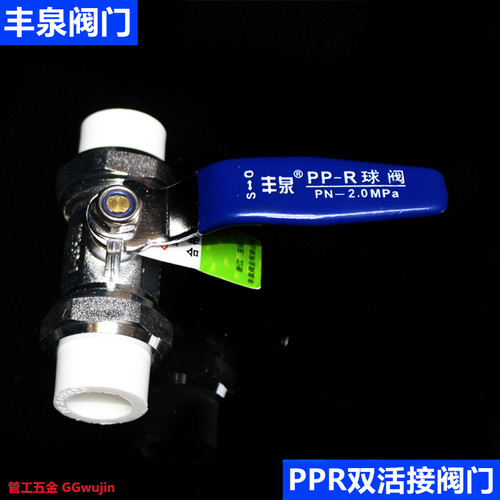 丰泉黄铜焊接双活接PPR球阀坚硬