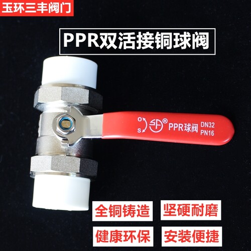 玉环三丰双活接球阀PPR水管配件开关接头热熔20开关6分25阀门球阀