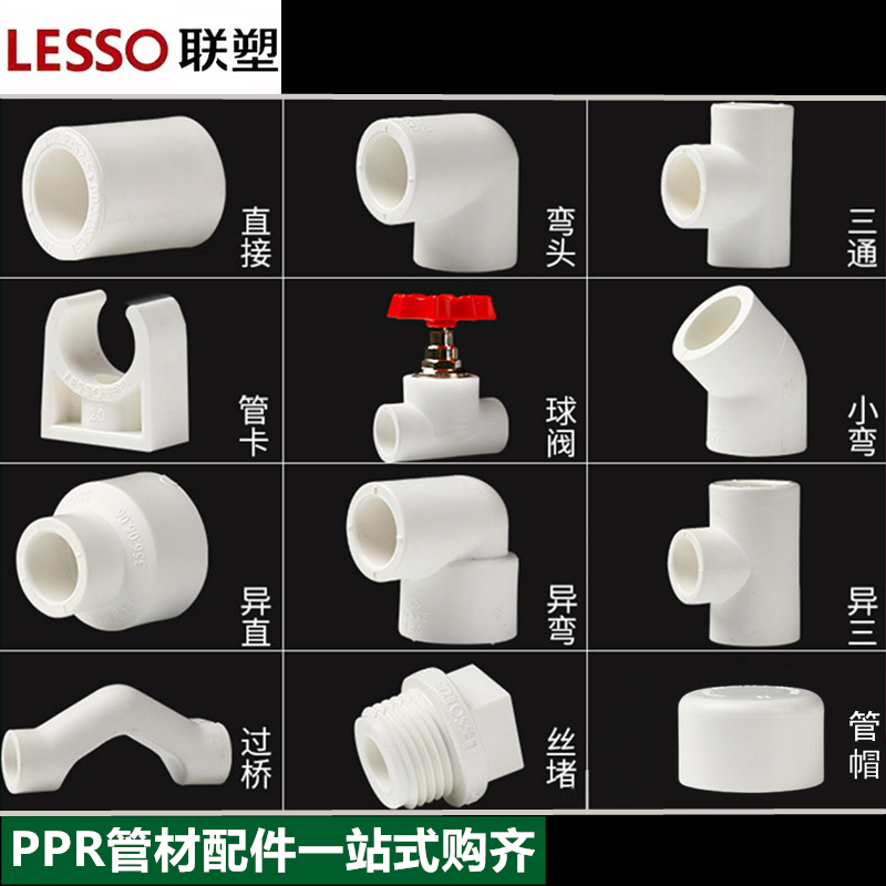 LESSO/联塑PPR水管管件环保无毒