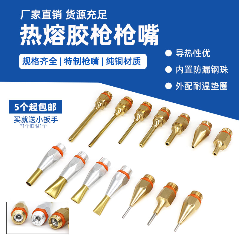 热熔胶枪枪嘴纯铜加长嘴扁嘴细孔小孔嘴胶抢枪头热溶胶枪出胶嘴