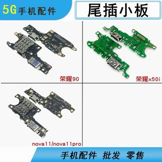 适用华为荣耀90 x50i nova11 nova11pro尾插充电送话小板主板排线