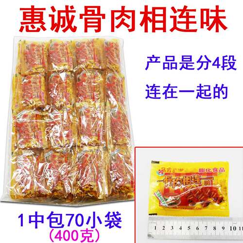 正宗惠诚骨肉相连味小袋400克连包童年怀旧零食包邮