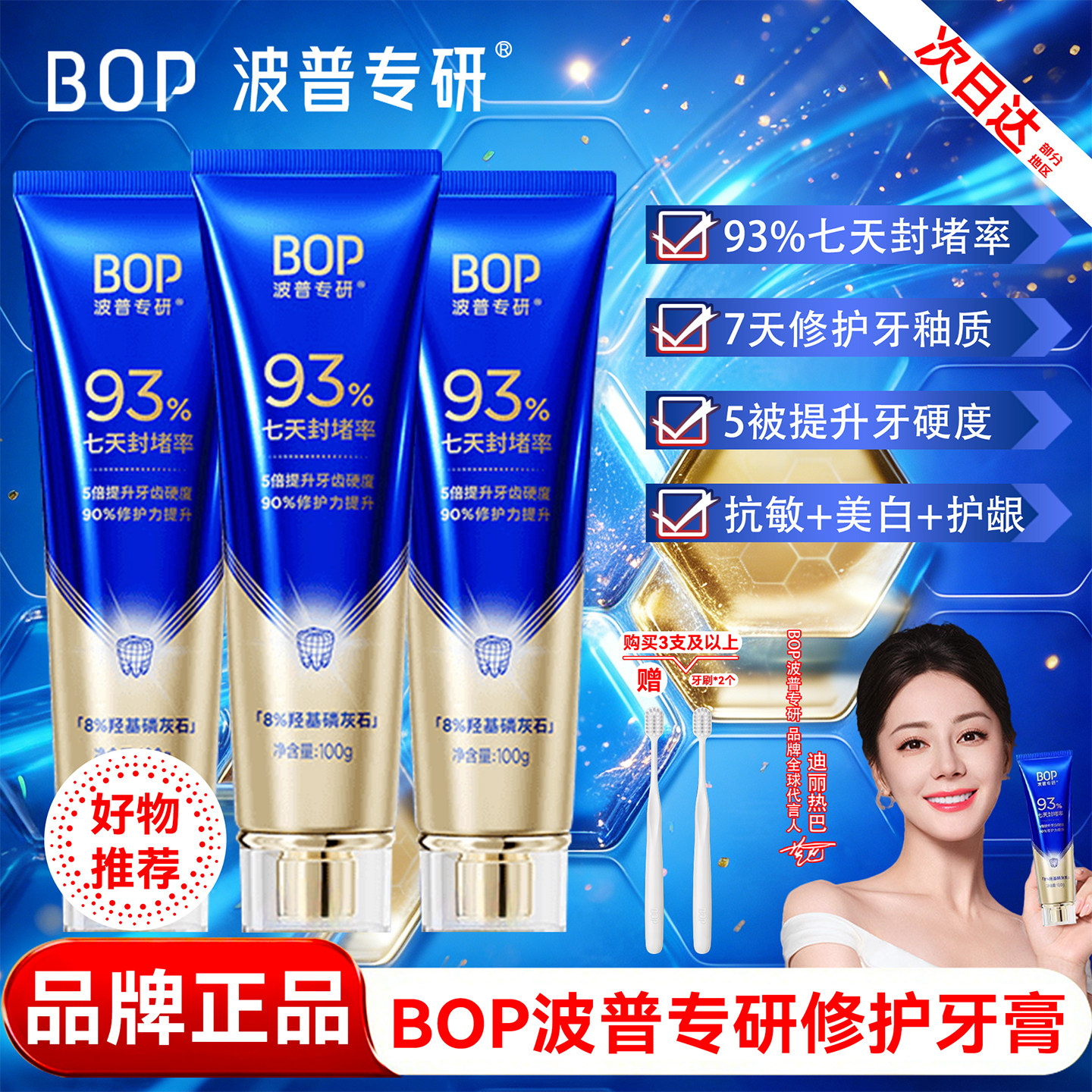 BOP波普专研修护牙膏美白抗敏感修护牙釉质品牌正品护龈清新口气 - 实物图