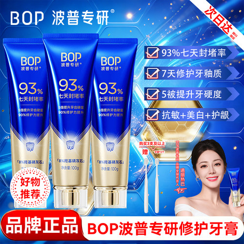 BOP波普美白抗敏感护龈修护牙膏