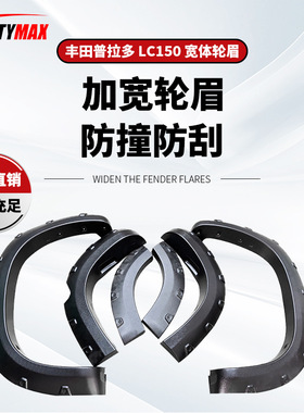 适用于丰田普拉多霸道LC150加宽轮眉LAND CRUISER PRADO