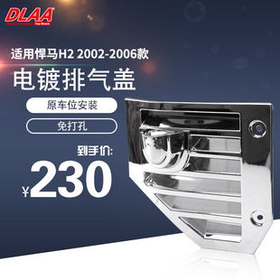 适用悍马02-06款H2加装电镀排气盖套装 灯罩 镀络件 ABS塑料 改装