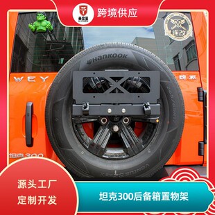 坦克300备胎牌多功能牌照架改装旗杆铁铲支架三合一支架越野改装