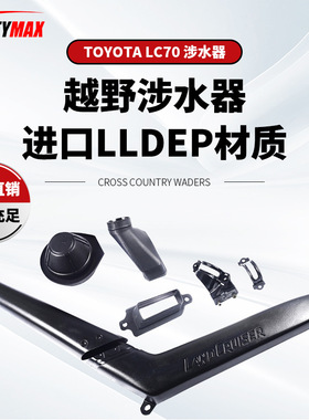 适用于丰田TOYOTA陆巡LC70涉水器ToyotaLC70Snorkel涉水喉呼吸管