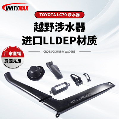 适用于丰田TOYOTA陆巡LC70涉水器ToyotaLC70Snorkel涉水喉呼吸管