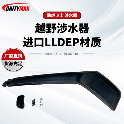 适用于2020新路虎卫士涉水器Snokle for 2020Land Rover Defender
