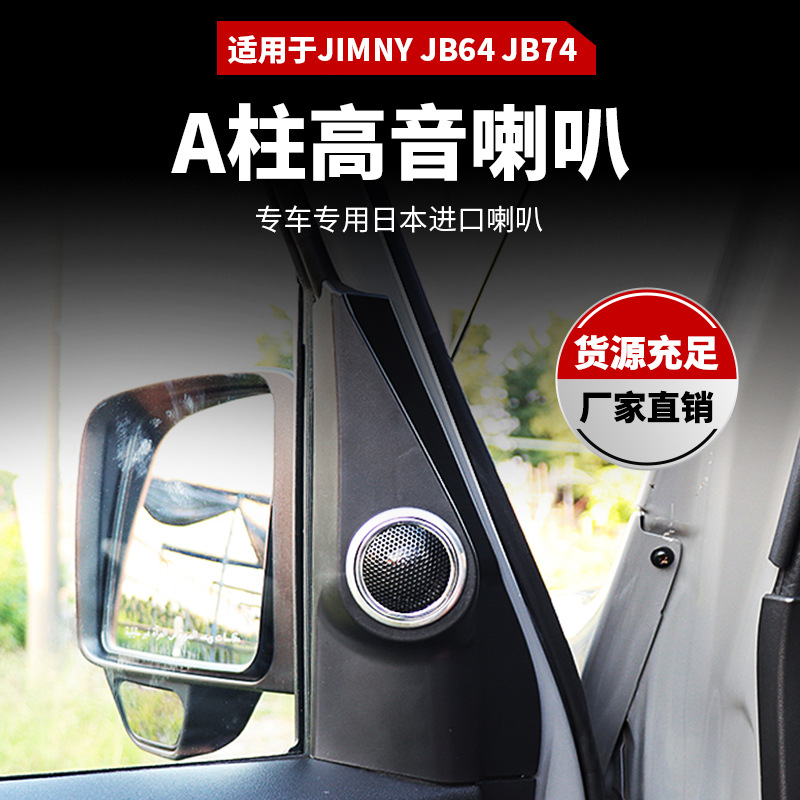 适用于Suzuki jimny 18+吉姆尼（JB64，JB74）A柱喇叭黑色+电镀
