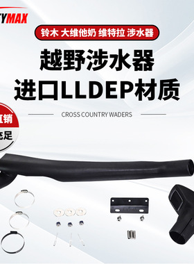 适用于Suzuki Grand Vitara Snorkel铃木大维特拉涉水器左涉水器