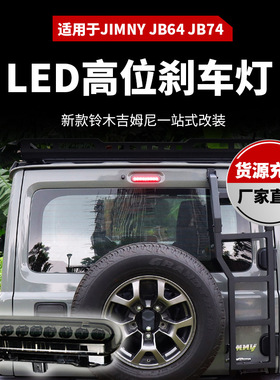 适用于jimny 2018+吉姆尼JB64，JB74高位刹车灯-High brake lamp