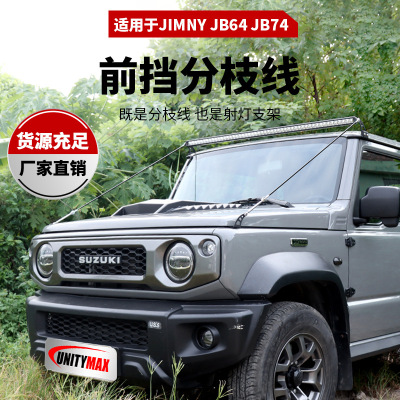 适用于suzuki jimny 18+吉姆尼JB64，JB74排水槽有胶条前挡分枝线