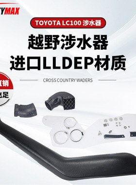 适用于ToyotaLC100 Snorkel涉水器丰田陆巡4700涉水喉LC105进气管