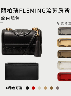 适用TORY BURCH汤丽柏琦Fleming两用流苏肩背包内胆尼龙收纳内衬