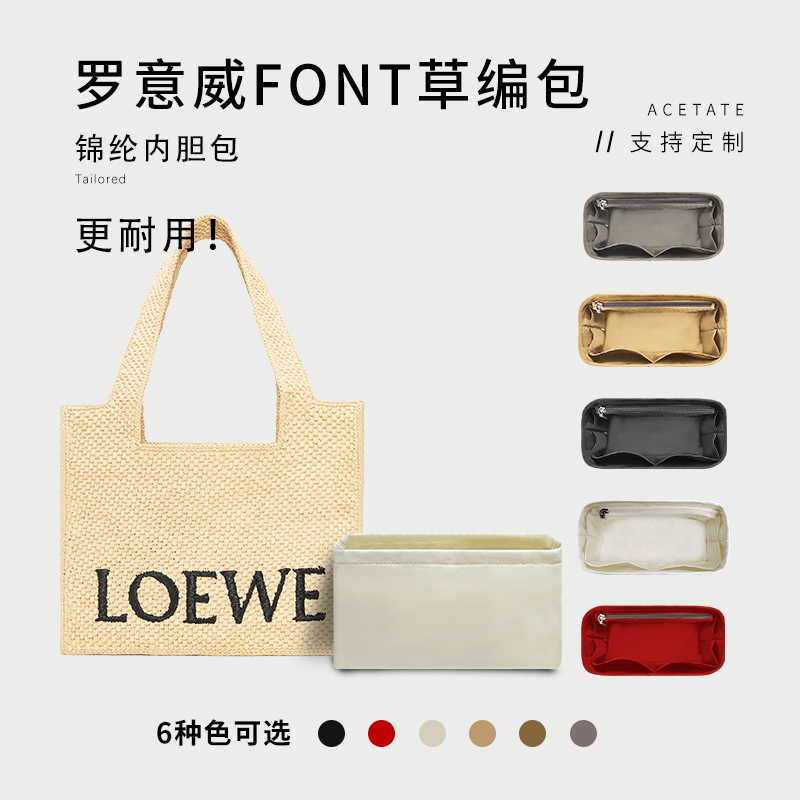 LoeweFont草编包收纳内胆包