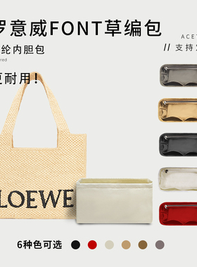 适用Loewe罗意威Font Tote草编织包内胆包托特包内衬包中包收纳包