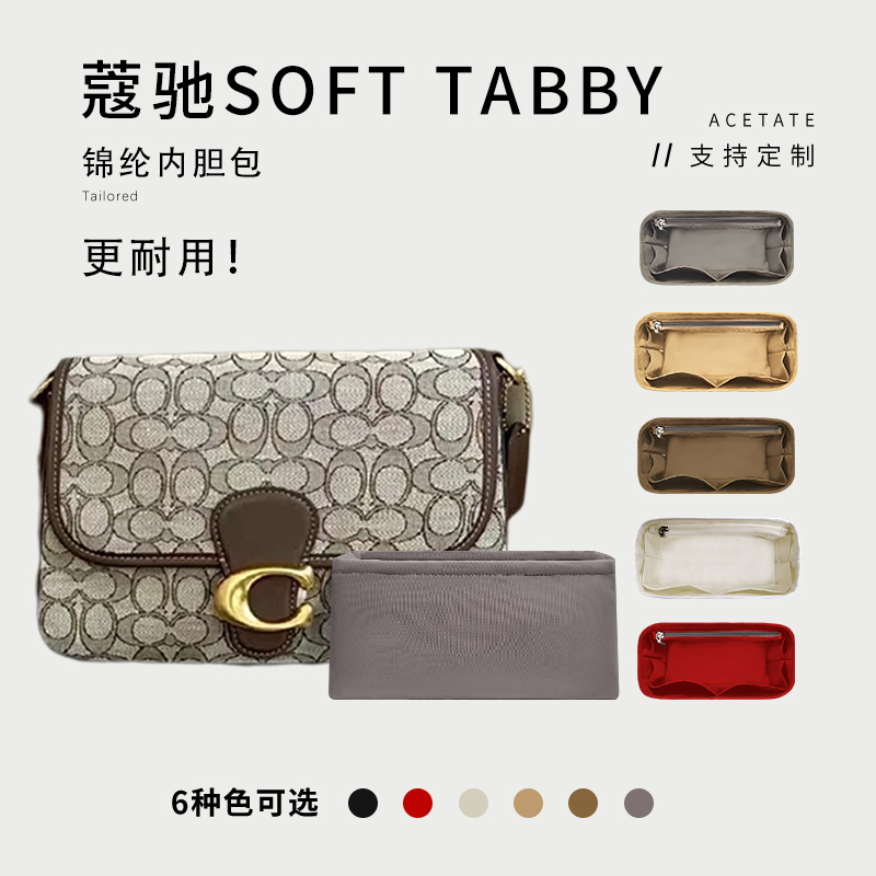 适用Coach蔻驰Soft Tabby单肩包内胆包尼龙收纳整理轻薄拉链内衬