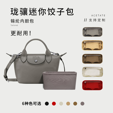 适用于Longchamp珑骧mini饺子包内胆包内衬袋龙骧迷你收纳包中包