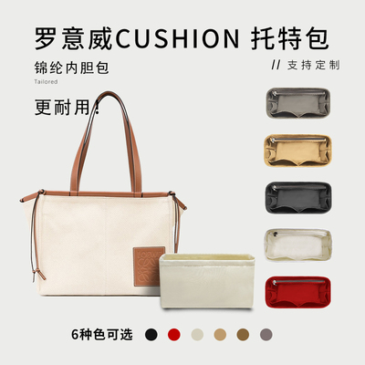 Loewe罗意威Cushion收纳内胆包
