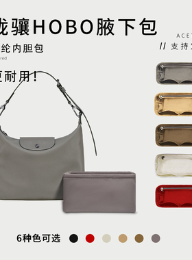 适用于LONGCHAMP珑骧25新款hobo手提单肩包内胆包收纳内衬袋撑包
