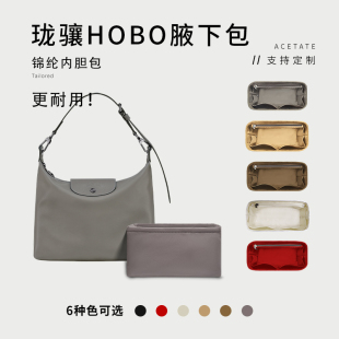 适用于LONGCHAMP珑骧25新款hobo手提单肩包内胆包收纳内衬袋撑包