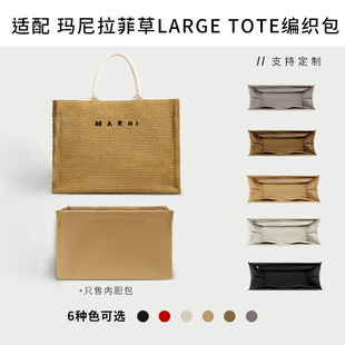适用Marni玛尼内胆包拉菲草编织购物袋尼龙收纳包中包内衬轻薄袋